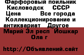 Фарфоровый поильник Кисловодск 50 СССР › Цена ­ 500 - Все города Коллекционирование и антиквариат » Другое   . Марий Эл респ.,Йошкар-Ола г.